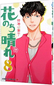 花のち晴れ－花男　Ｎｅｘｔ　Ｓｅａｓｏｎ－ 8 （新書版）