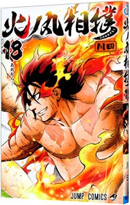 火ノ丸相撲 18 （新書版）