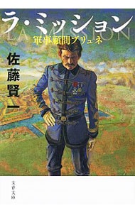 ラ・ミッション