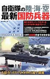 自衛隊の陸・海・空最新国防兵器