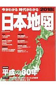今がわかる時代がわかる日本地図　２０１８年版