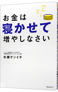 お金は寝かせて増やしなさい 中古 水瀬ケンイチ 古本の通販ならネットオフ