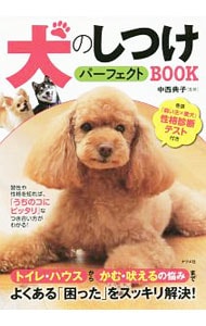 犬のしつけパーフェクトBOOK / 単行本