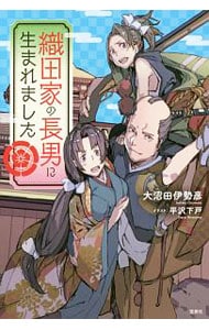 織田家の長男に生まれました