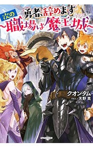 勇者、辞めます