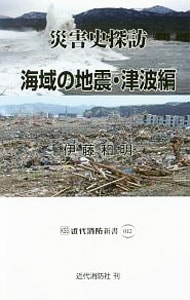 災害史探訪 海域の地震・津波編