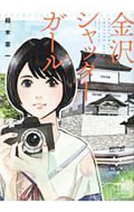 金沢シャッターガール