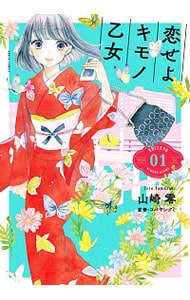 恋せよキモノ乙女