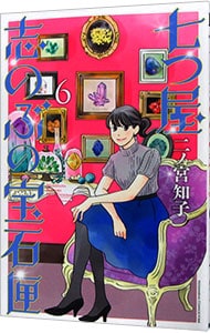 七つ屋志のぶの宝石匣 6 （新書版）