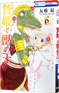 贄姫と獣の王 <6>