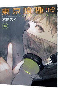 東京喰種トーキョーグール ｒｅ 14 中古 石田スイ 古本の通販ならネットオフ