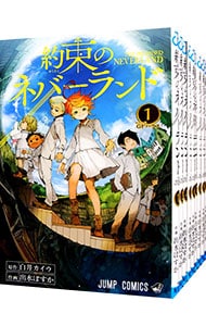 約束のネバーランド　＜全２０巻セット＞ （新書版）