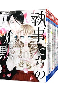 執事たちの沈黙　＜全１３巻セット＞ （新書版）