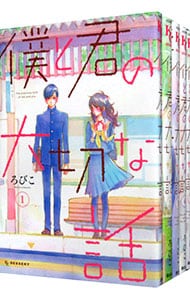 僕と君の大切な話　＜全７巻セット＞ （新書版）