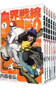 血界戦線　Ｂａｃｋ　２　Ｂａｃｋ　＜１～１０巻セット＞ （新書版）