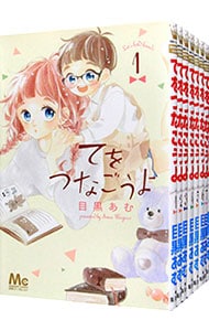 てをつなごうよ　＜全８巻セット＞ （新書版）