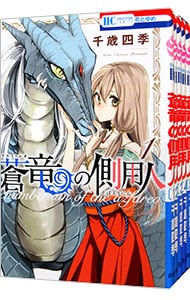 蒼竜の側用人　＜全９巻セット＞ （新書版）