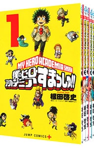 僕のヒーローアカデミア　すまっしゅ！　＜全５巻セット＞ （新書版）