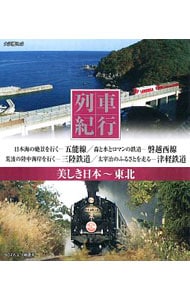 【Ｂｌｕ－ｒａｙ】列車紀行　美しき日本　東北