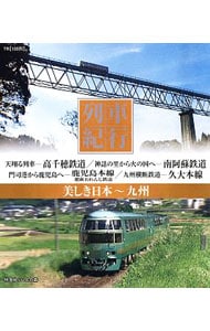 【Ｂｌｕ－ｒａｙ】列車紀行　美しき日本　九州