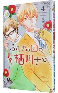 ふしぎの国の有栖川さん 4 （新書版）