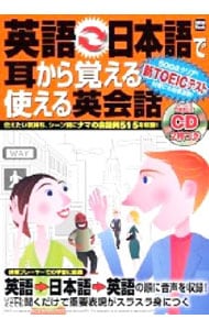 【２ＣＤ付】英語←→日本語で耳から覚える使える英会話
