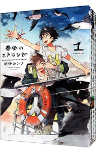 春風のエトランゼ　＜１～５巻セット＞ （Ｂ６版）