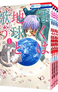 ぼくは地球と歌う　「ぼく地球」次世代編ＩＩ　＜１～８巻セット＞ （新書版）