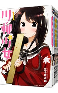 川柳少女 ＜全13巻セット＞