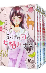 全巻セット ふしぎの国の有栖川さん 全９巻セット 中古 オザキアキラ 古本の通販ならネットオフ