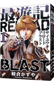 最遊記ｒｅｌｏａｄ ｂｌａｓｔ 1 中古 峰倉かずや 古本の通販ならネットオフ