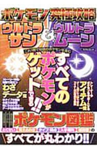 ポケモン究極攻略ウルトラサン ウルトラムーン 中古 マイウェイ出版 古本の通販ならネットオフ