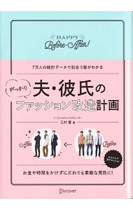 夫・彼氏のがっかりファッション改造計画