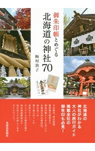 御朱印帳とめぐる北海道の神社７０