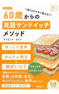 【ＣＤ付】６０歳からの英語サンドイッチメソッド　聞くだけですぐ使える！