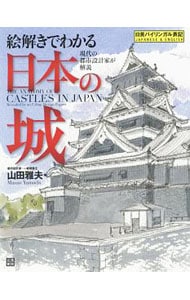 絵解きでわかる日本の城