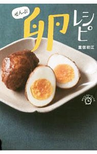 ぜんぶ卵レシピ