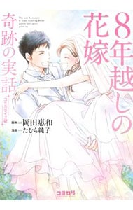 ８年越しの花嫁　【コミカライズ版】 （Ｂ６版）