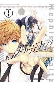 電脳格技メフィストワルツ