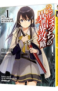 ひとりぼっちの異世界攻略　ｌｉｆｅ．１　チートスキルは売り切れだった <文庫>