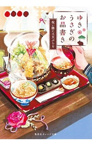 ゆきうさぎのお品書き　－祝い膳には天ぷらを－ <５>