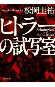 ヒトラーの試写室 （文庫）