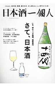 日本酒一個人　Ｖｏｌ．１ <単行本>