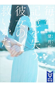 毎年、記憶を失う彼女の救いかた  