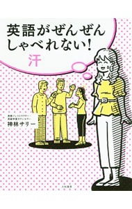 英語がぜんぜんしゃべれない！汗