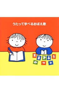 あいうえお から 九九 まで うたって学べるおぼえ歌 中古 その他 Cdの通販ならネットオフ
