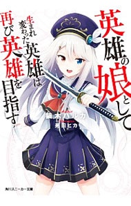 英雄の娘として生まれ変わった英雄は再び英雄を目指す