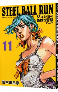 ＳＴＥＥＬ　ＢＡＬＬ　ＲＵＮ　ジョジョの奇妙な冒険　Ｐａｒｔ７ 11 （文庫版）