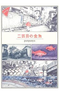 二匹目の金魚 中古 ｐａｎｐａｎｙａ 古本の通販ならネットオフ