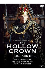 嘆きの王冠　ホロウ・クラウン　リチャード三世　完全版